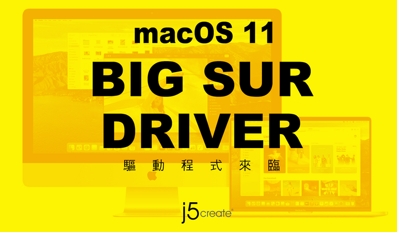 j5create「macOS 11 Big Sur 驅動程式」公告