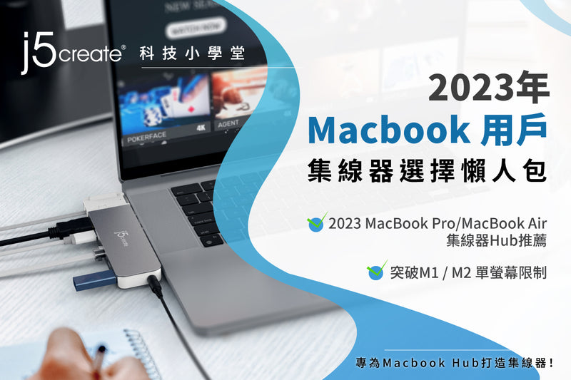 2023年最新MacBook集線器選擇懶人包