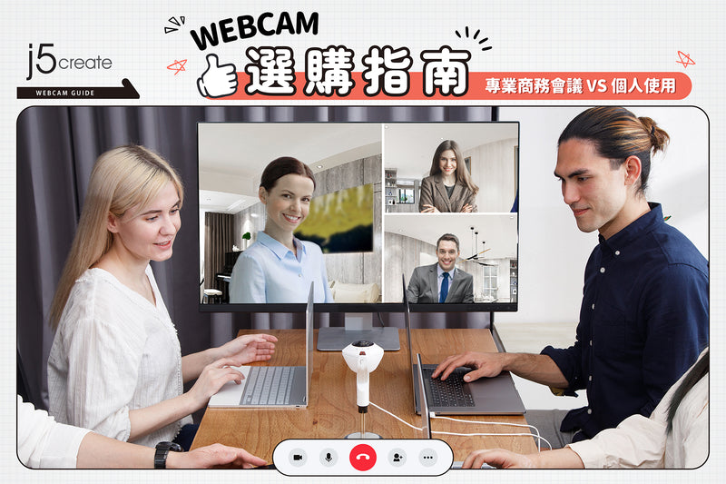 最新Webcam選購指南